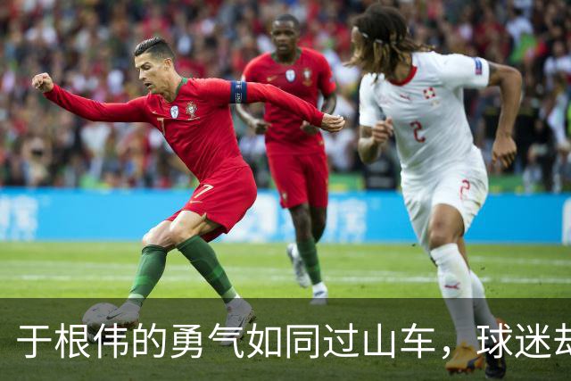 于根伟的勇气如同过山车，球迷却被气氛吓得直冒汗！