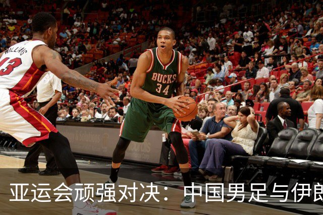亚运会顽强对决：中国男足与伊朗战成平局