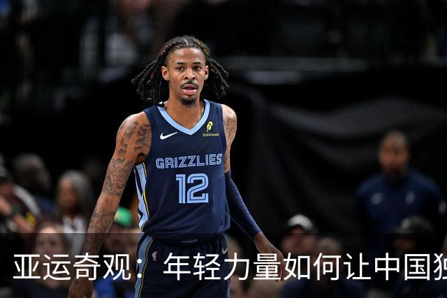 亚运奇观：年轻力量如何让中国独领风骚