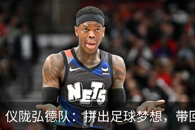 仪陇弘德队：拼出足球梦想，带回家乡荣耀！