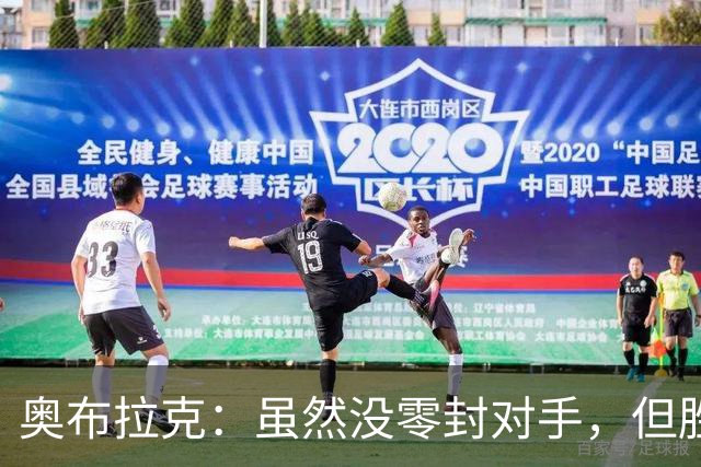 奥布拉克：虽然没零封对手，但胜利让人心花怒放！