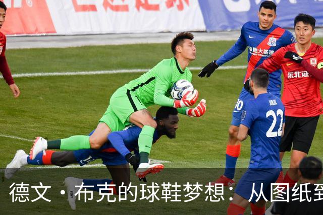 德文·布克的球鞋梦想：从图纸到派对的精彩之旅