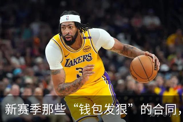 新赛季那些“钱包发狠”的合同，谁才是真正的“重灾区”？