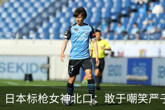 日本标枪女神北口：敢于嘲笑严子怡的小童星？我来挑战她了！