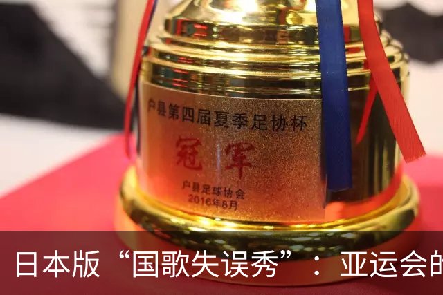 日本版“国歌失误秀”：亚运会的奇葩搞笑剧！