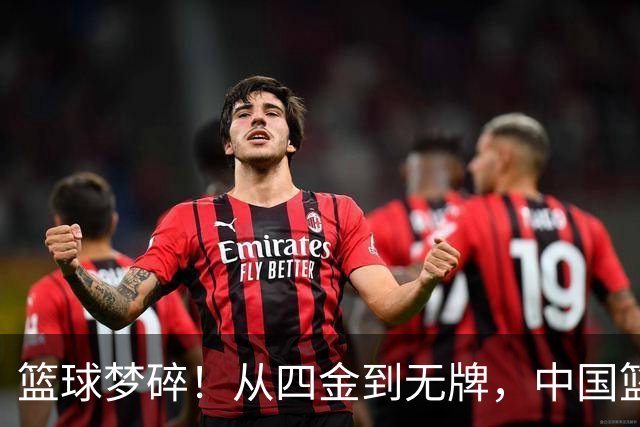 篮球梦碎！从四金到无牌，中国篮球到底怎么了？