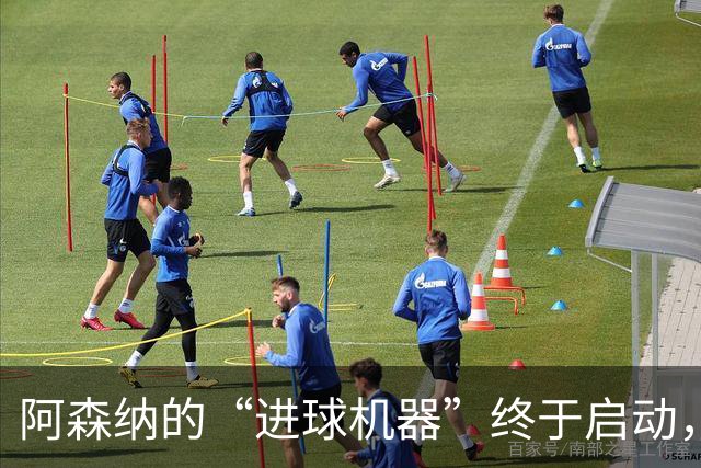 阿森纳的“进球机器”终于启动，周末能否大干一场？